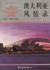 澳大利亚风情录（英汉对照） pdf epub mobi 电子书 下载