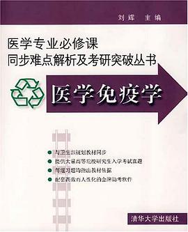 医学免疫学 pdf epub mobi 电子书 下载