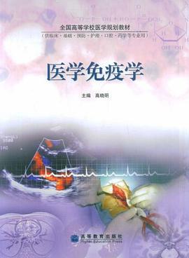 医学免疫学