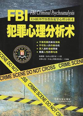 FBI犯罪心理分析术 pdf epub mobi 电子书 下载