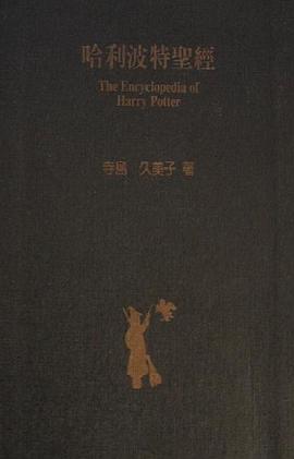 哈利波特聖經 pdf epub mobi 电子书 下载