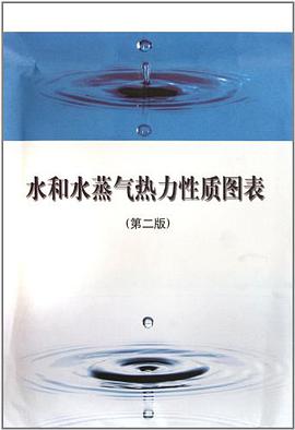水和水蒸汽热力性质图表 pdf epub mobi 下载
