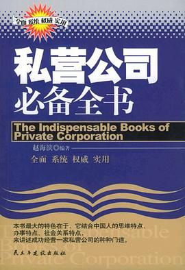 私营公司必备全书 pdf epub mobi 电子书 下载