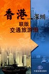 香港→深圳 联版 交通旅游图