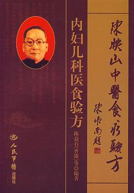 陈映山中医食疗验方 pdf epub mobi 电子书 下载