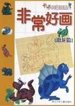 非常好画·卡通方格画法 恐龙篇 pdf epub mobi 电子书 下载
