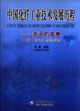 中國化縴工業技術發展曆程:赤子的答捲 pdf epub mobi 電子書 下載