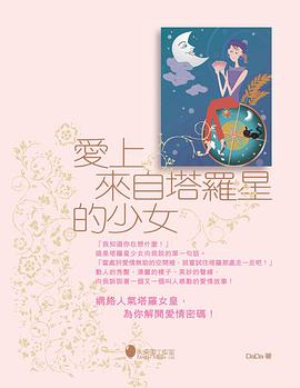 愛上來自塔羅星的少女 pdf epub mobi 电子书 下载