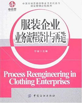 服装企业业务流程设计与再造 pdf epub mobi 电子书 下载