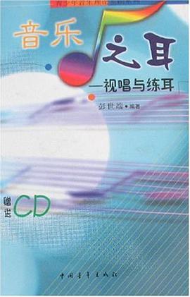 音乐之耳 pdf epub mobi 电子书 下载