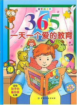 365一天一个爱的教育 pdf epub mobi 电子书 下载
