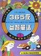 365夜益智童话（上.下）