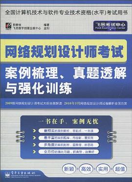 网络规划设计师考试案例梳理、真题透解与强化训练 pdf epub mobi 电子书 下载