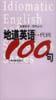地道英语代词100句 pdf epub mobi 电子书 下载