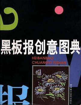 黑板报创意图典 pdf epub mobi 电子书 下载