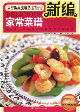 新编家常菜谱 pdf epub mobi 电子书 下载