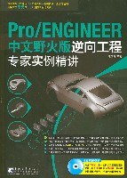 Pro/ENGINEER中文野火版逆向工程专家实例精讲 pdf epub mobi 电子书 下载