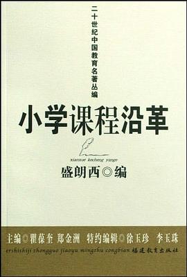 小学课程沿革 pdf epub mobi 电子书 下载