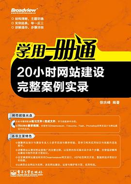 20小时网站建设完整案例实录 pdf epub mobi 电子书 下载