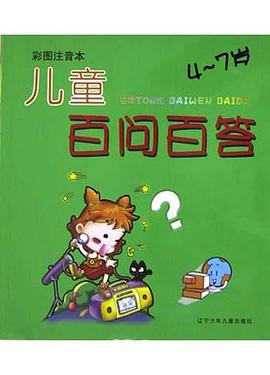 儿童百问百答 pdf epub mobi 电子书 下载