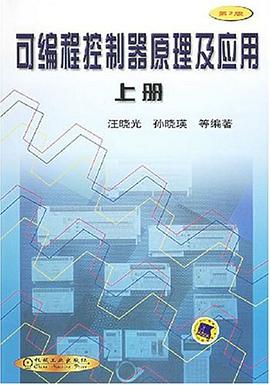 可编程控制器原理及应用(上册)(第2版) pdf epub mobi 电子书 下载
