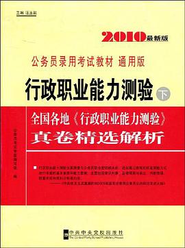 行政职业能力测验（下册） pdf epub mobi 电子书 下载
