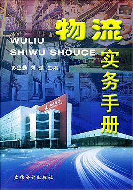 物流實務手冊 pdf epub mobi 電子書 下載