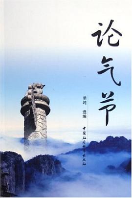 论气节 pdf epub mobi 电子书 下载