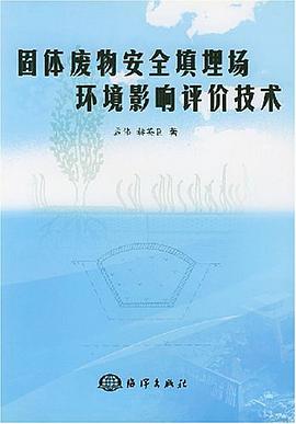 固体废物安全填埋场环境影响评价技术