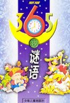 新版365夜谜语 pdf epub mobi 电子书 下载
