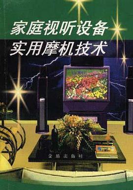 家庭视听设备实用摩机技术 pdf epub mobi 电子书 下载