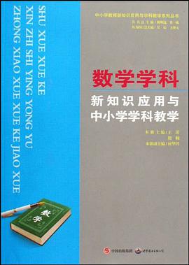 数学学科新知识应用与中小学学科教学 pdf epub mobi 电子书 下载