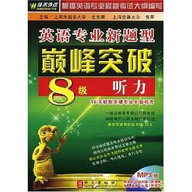 英语专业新题型巅峰突破-8级听力 pdf epub mobi 电子书 下载