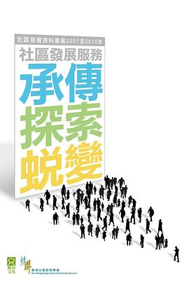 社區發展服務：承傳、探索、蛻變 pdf epub mobi 电子书 下载