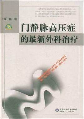 门静脉高压症的最新外科治疗 pdf epub mobi 电子书 下载