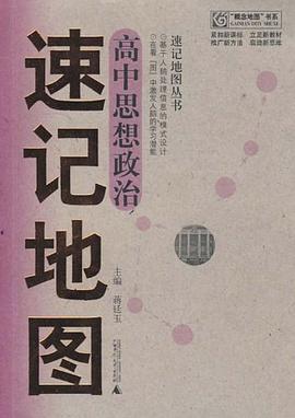 高中思想政治速记地图 pdf epub mobi 电子书 下载