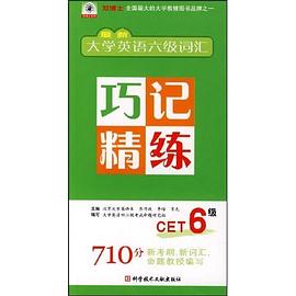 最新大學英語六級詞匯巧記精練 pdf epub mobi 電子書 下載