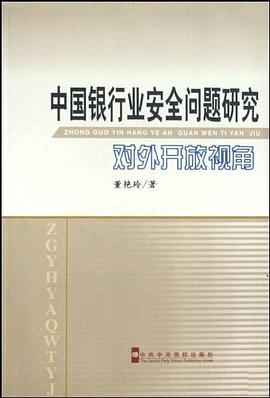 中国银行业安全问题研究 pdf epub mobi 电子书 下载