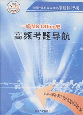 一级MS Office/B高频考题导航