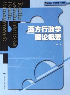 西方行政学理论概要 pdf epub mobi 电子书 下载
