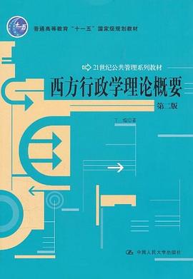 西方行政学理论概要 pdf epub mobi 电子书 下载