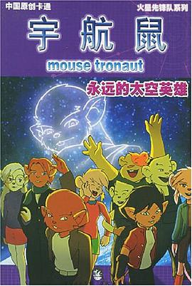 宇航鼠 pdf epub mobi 电子书 下载