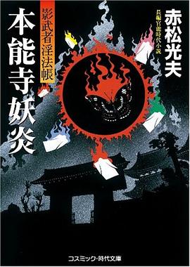 本能寺妖炎―影武者淫法帳 pdf epub mobi 电子书 下载