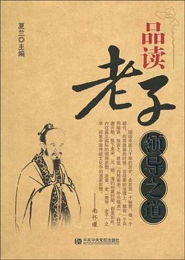 品读老子领导之道 pdf epub mobi 电子书 下载