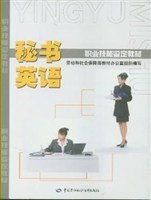 秘书英语/职业技能鉴定教材