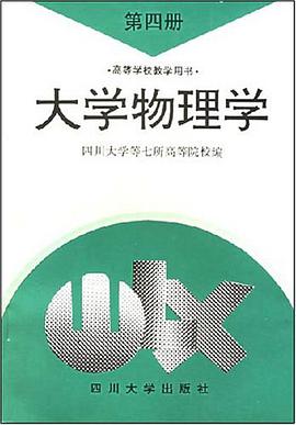 大学物理学 第四册 pdf epub mobi 电子书 下载