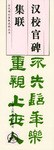 汉校官碑集联