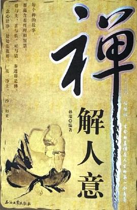 禅解人意 pdf epub mobi 电子书 下载