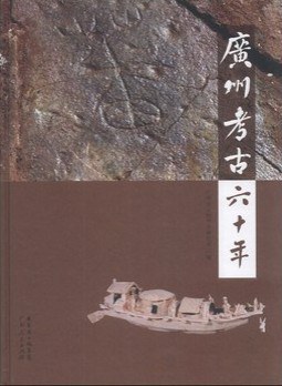 广州考古六十年 pdf epub mobi 电子书 下载