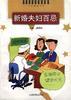 新婚夫婦百忌 pdf epub mobi 電子書 下載
